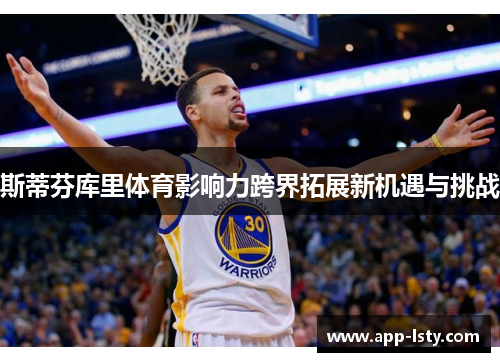 斯蒂芬库里体育影响力跨界拓展新机遇与挑战