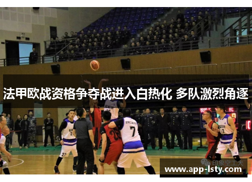 法甲欧战资格争夺战进入白热化 多队激烈角逐