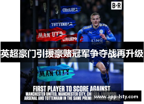 英超豪门引援豪赌冠军争夺战再升级