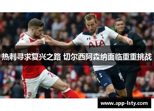 热刺寻求复兴之路 切尔西阿森纳面临重重挑战