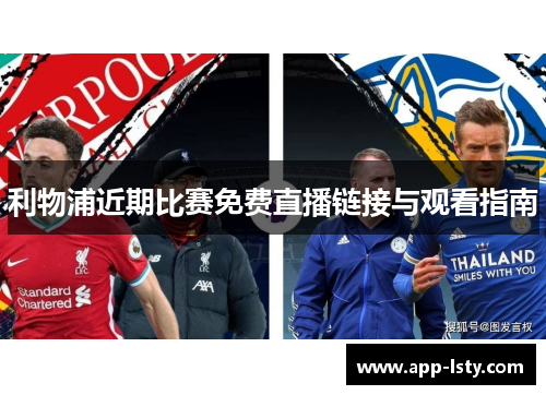 利物浦近期比赛免费直播链接与观看指南