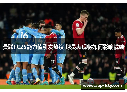 曼联FC25能力值引发热议 球员表现将如何影响战绩